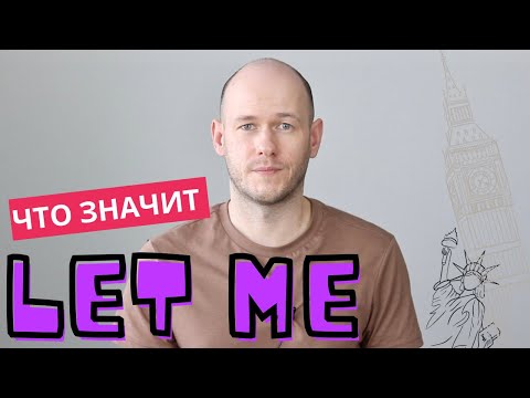 Видео: ЧТО ЗНАЧИТ LET ME в Английском языке