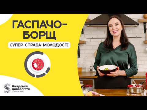 Видео: ГАСПАЧО БОРЩ: рецепт супер страви молодості!