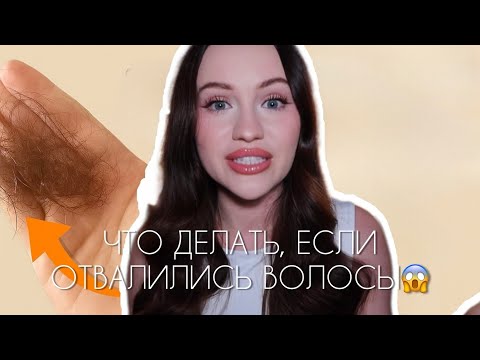 Видео: ЧТО ДЕЛАТЬ, ЕСЛИ СЫПЯТСЯ ВОЛОСЫ? ТОП-ШАГИ ДЛЯ ОСТАНОВКИ ВЫПАДЕНИЯ И УХОДА