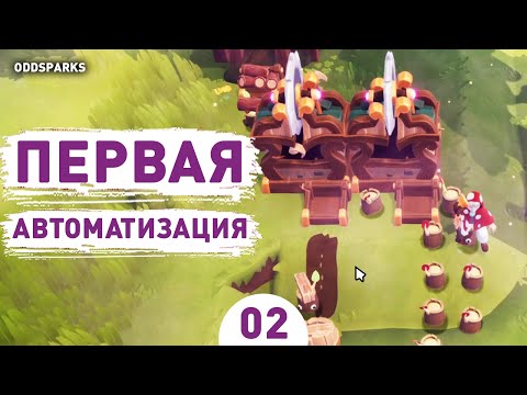 Видео: ! - #2 ПРОХОЖДЕНИЕ ODDSPARKS: AN AUTOMATION ADVENTURE