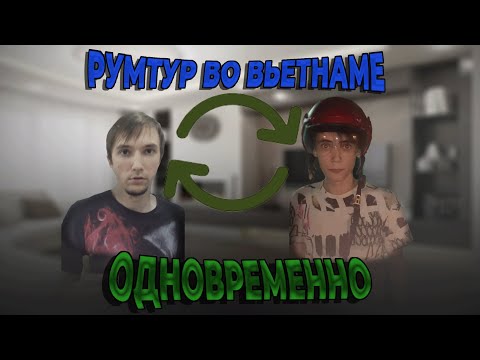 Видео: СЕРЕГА и ДЕДОДЕД проводят РУМТУР, но ОДНОВРЕМЕННО