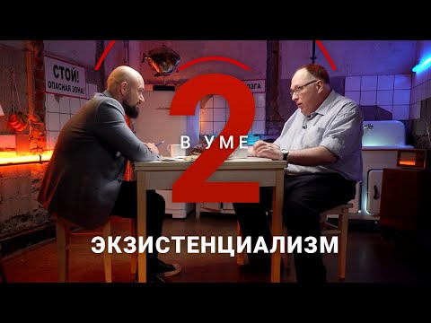 Видео: Экзистенциализм как опыт разочарования / Петр Рябов // Два в уме