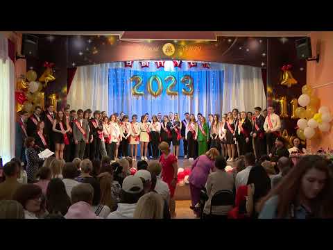 Видео: Последний звонок 2023