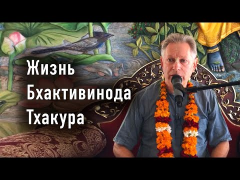 Видео: 2025-09-07 - Жизнь Бхактивинода Тхакура