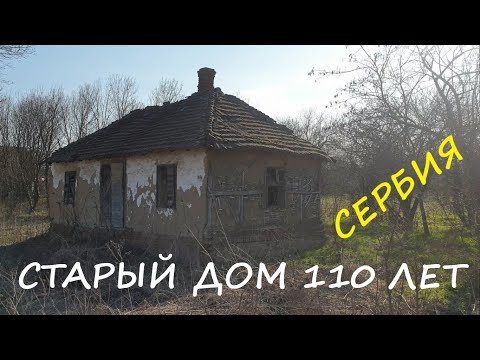 Видео: Старый дом из глины и соломы. Около 110 лет. Сербия.