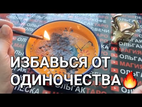 Видео: 🔥ОТЛИВКА-ЧИСКА🔥 ИЗБАВЛЯЕМСЯ ОТ ОДИНОЧЕСТВА💔 + Заговор💏