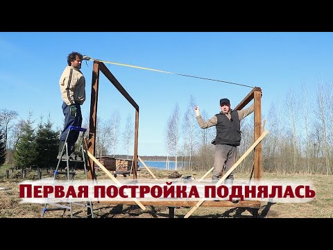 Видео: Подняли первую постройку на прибрежном участке !