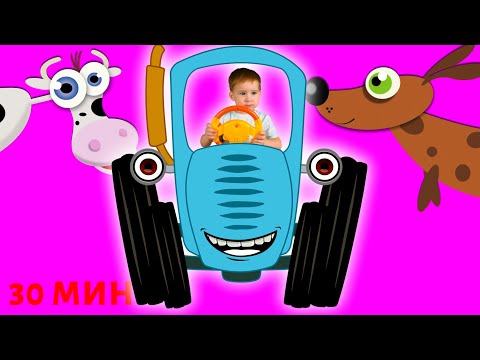 Видео: Синий трактор БОЛЬШОЙ СБОРНИК песенок про животных