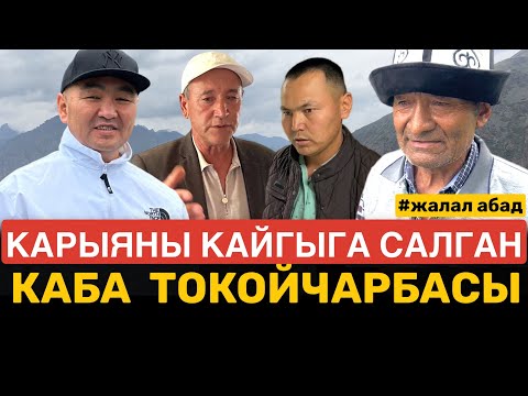 Видео: КАРЫЯНЫ КАЙГЫГА САЛГАН КАБА ТОКОЙЧАРБАСЫ| Жалал абад, БАЗАР КОРГОН.