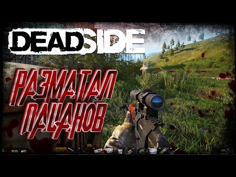 Видео: Deadside 2024 - Жесткая перестрелка со смертельным ранением #6