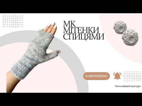 Видео: МК мітенки спицями