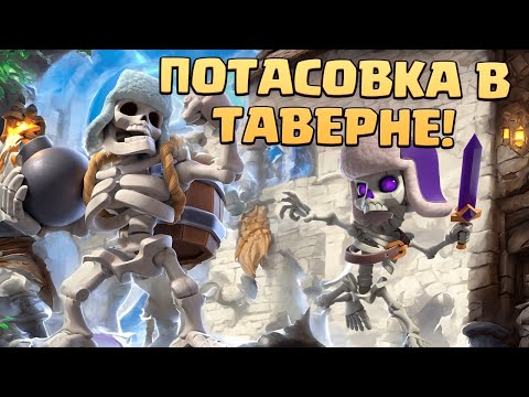 Видео: 💥 Испытание Потасовка в Таверне | Колоды Clash Royale