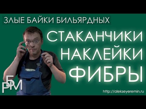 Видео: Злые байки бильярдных. Наклейки, фибры, стаканчики (04)