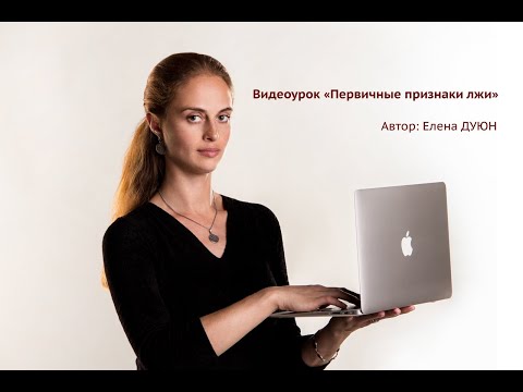 Видео: Видеоурок Первичные признаки лжи