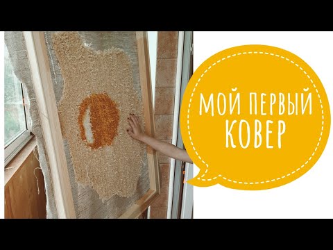 Видео: мой первый ковер тафтинговым пистолетом