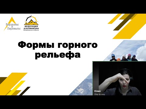 Видео: Формы горного рельефа