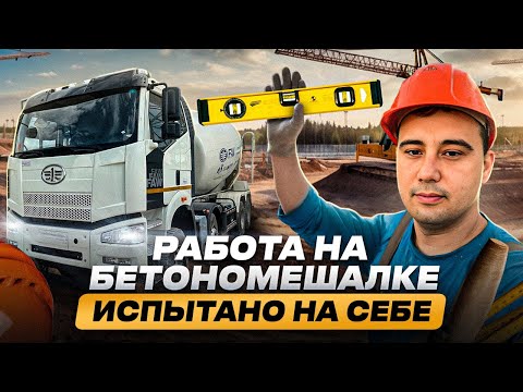 Видео: Работа на Миксере.Новичок на бетономешалке.
