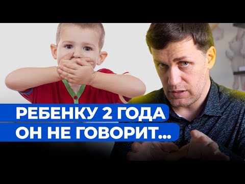 Видео: Ребенок не говорит в 2 года. Это нормально? / Задержка речевого развития