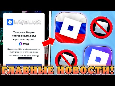 Видео: 😱ВСЕ ВАЖНЫЕ НОВОСТИ ПРО РАЗБЛОКИРОВКУ РОБЛОКСА В РОССИИ! Роблокс разблокируют или нет