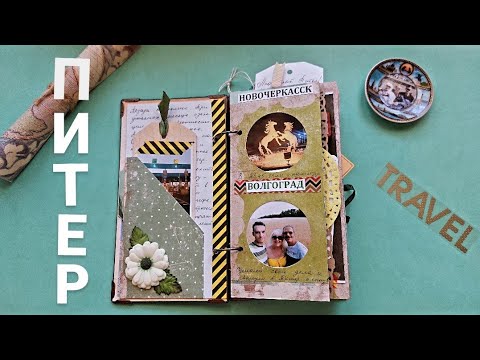 Видео: #обзор Мой ⛴️ питерский #тревелбук (заполненный). 2-е видео. #скрапбукинг #travel #тревел