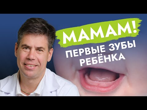 Видео: Первые зубы у вашего малыша: ухаживаем правильно!