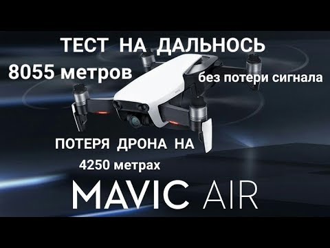 Видео: MAVIC  AIR - 8 км. Тест на максимальную дальность в степи с усиленной батареей и антенной.