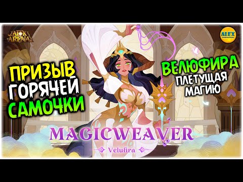 Видео: 🔥 ВЕЛЮФИРА ДРАКОНИЙ ПРИЗЫВ Героев или как ввалить кучу кристаллов)) афк арена 🔥AFK ARENA🔥