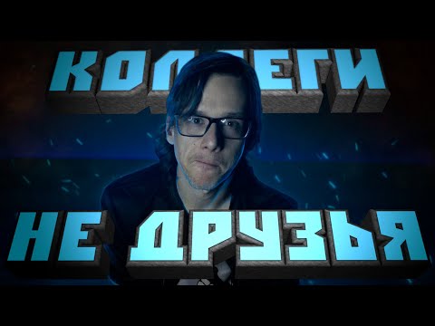 Видео: ПОЧЕМУ КОЛЛЕГИ - НЕ ДРУЗЬЯ? ↔ РАССУЖДАЛКА