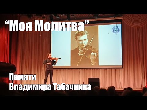 Видео: "Моя Молитва" - в память о Владимире Табачнике. Звучит на юбилее Асбестовского Колледжа Искусств.