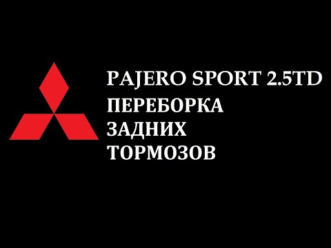 Видео: Ремонт задних суппортов Pajero Sport