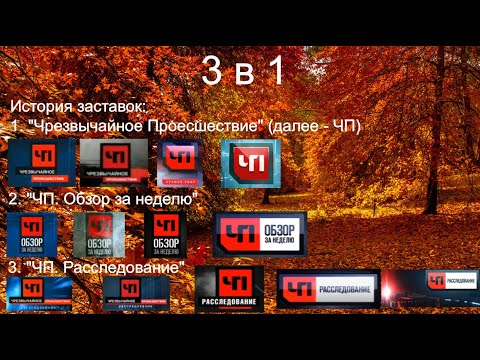 Видео: Выпуск №48. 3 в 1. История заставок "Чрезвычайное Происшествие" на НТВ