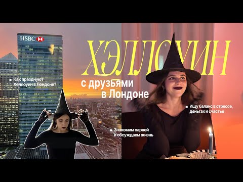 Видео: 🎃 Когда тревога мешает радоваться | Осень и Хэллоун в Лондоне ✨