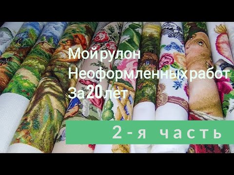 Видео: Мой рулон неоформленных работ за 20 лет ч. 2-я