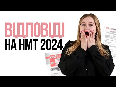 Видео: ВІДПОВІДІ НА НМТ З МАТЕМАТЕМАТИКИ 2024 #нмт2024 #математика #відповідінмт2024математика