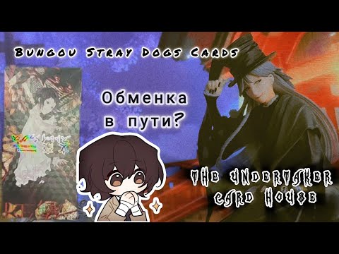 Видео: КАРТЫ по Bungou stray dogs /Что с ОБМЕНКОЙ? /Распаковка бокса КОЛЛЕКЦИОННЫХ карт Проза бродячих псов