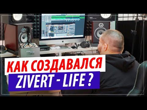 Видео: Как был написан трек Zivert - Life ? Разбор музыки, бита