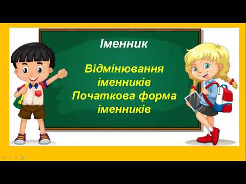 Видео: Відмінювання іменників. Початкова форма іменників