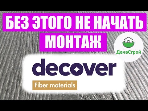 Видео: Монтаж фибросайдинга Дековер невозможен без этого! С чего начать установку фибросайдинга Decover.
