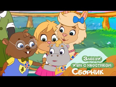 Видео: Забезу - Ушки с хвостиком. Сборник мультиков для малышей