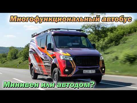 Видео: Универсальный автобус: 3 дивана, кухня и спальное место