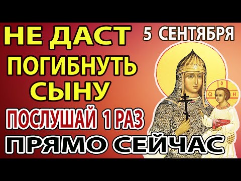 Видео: 5 сентября  ПОПРОСИ БОГОРОДИЦУ ЗА СЫНА ОБЯЗАТЕЛЬНО! Сильная молитва Деве Марии Взбранной Воеводе