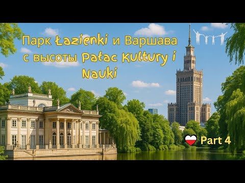 Видео: Каникулы в Польше, Часть 4:  Парк Лазенки и Дворец Культуры и Науки в Варшаве