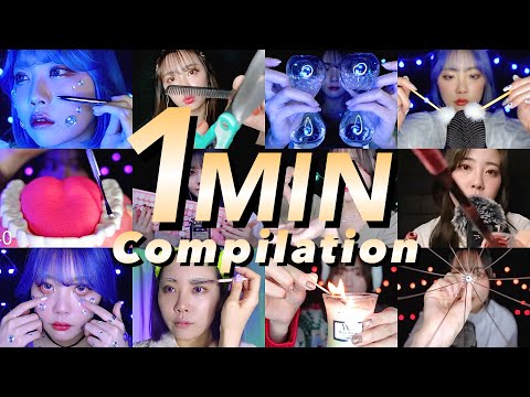 Видео: 1-минутная ASMR компиляция⏰(2021~2022)