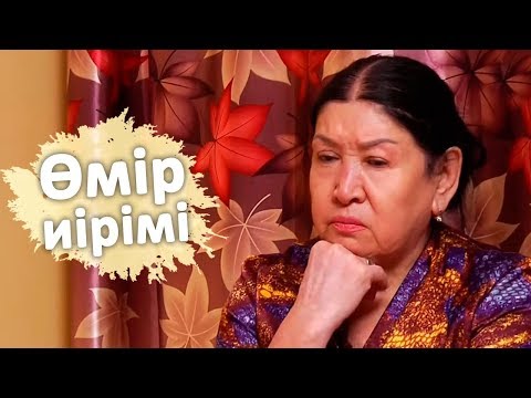 Видео: Өмір иірімі: Ененің күдігі: жеңіл жүрісті келін (31.10.19)