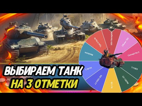 Видео: 💥ТАНКОВЫЙ АУКЦИОН💥Выбираем танк на 3 отметки | Розыгрыш ГОЛДЫ и Заказ МУЗЫКИ