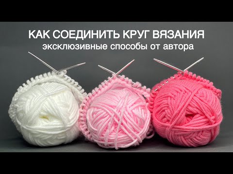 Видео: 7 СПОСОБОВ как соединить КРУГОВОЕ вязание 🔥  Включая 2 совершенно НОВЫХ АВТОРСКИХ способа!