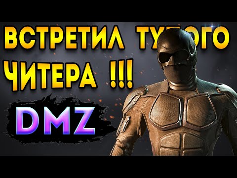 Видео: варзон дмз - встретил читера на вондел в dmz | warzone 2 dmz