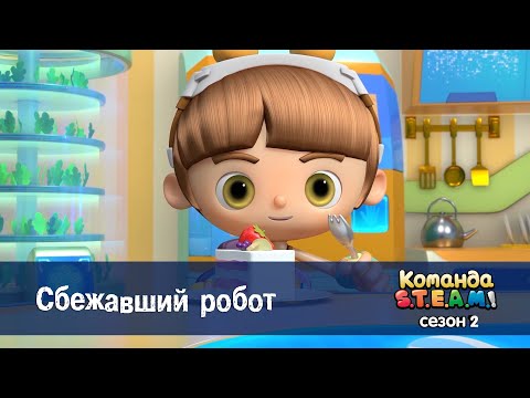 Видео: Команда S.T.E.A.M. Сезон 2 - Серия 3.Сбежавший робот - Премьера мультфильма