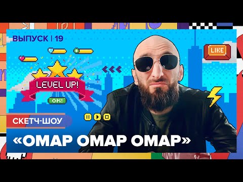 Видео: Скетч-шоу «Омар Омар Омар». Девятнадцатый выпуск | Омар в Большом городе #омаромаромар