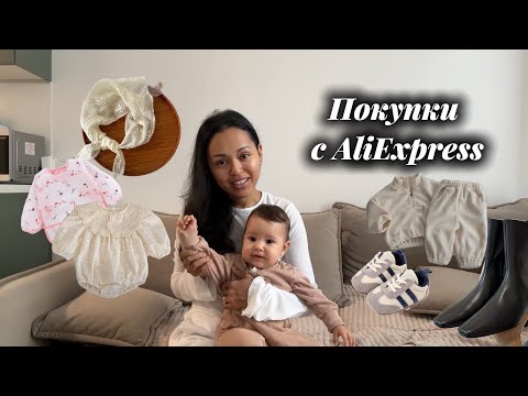 Видео: Распаковка товаров с AliExpress для мамы и дочки до года | аксессуары, обувь на осень